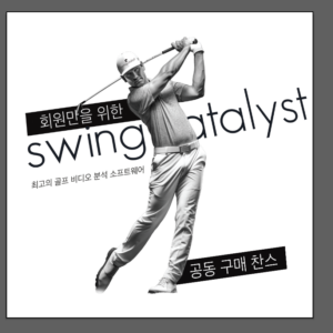 SwingCatalyst 공동구매